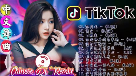 最新最火dj抖音版2023 ♪ 最好的音樂chinese Dj Remix 2023夜店舞曲 最新最火dj抖音版2023 最佳tik