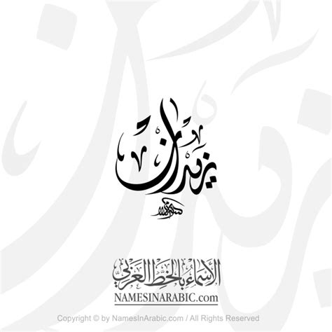 Zidan Name In Arabic Diwani Calligraphy Arabic Calligraphy Store