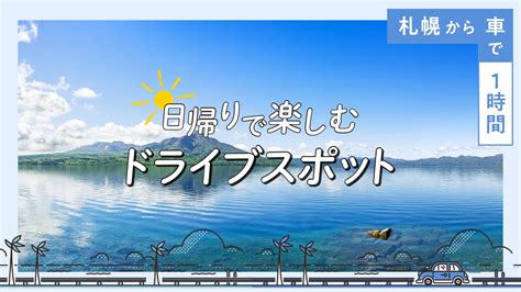 【札幌から車で1時間】日帰りで楽しむ絶景ドライブスポット9選