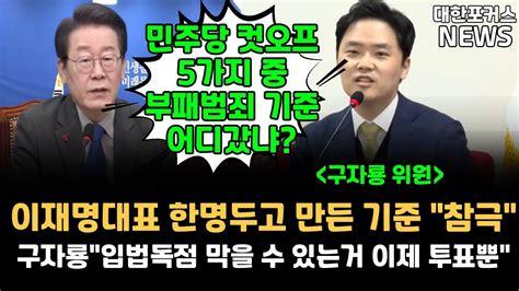 민주당 컷오프 5가지 중 부패범죄 기준 어디갔냐 묻는 구자룡 이재명대표 한명두고 만든 기준 참극 대한포커스뉴스