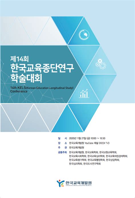 제14회 한국교육종단연구 학술대회 행사 일정 소식·소통 경제ㆍ인문사회연구회