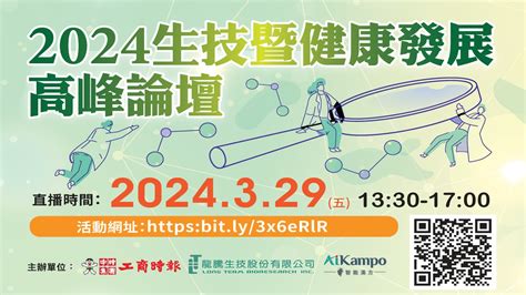 2024生技暨健康發展高峰論壇3／29五線上直播 商情 工商時報