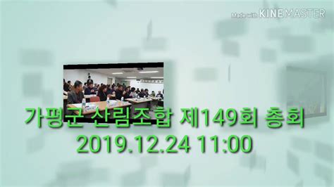 가평군 산림조합 2019년 제149회 임시총회 Youtube