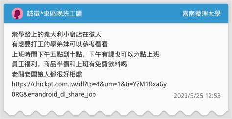 誠徵東區晚班工讀 嘉南藥理大學板 Dcard