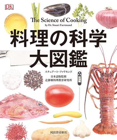 プロも絶賛！料理と食べ物の〈なぜ？〉に〈サイエンス〉で答える最強の入門書！『料理の科学 大図鑑』発売！｜河出書房新社のプレスリリース