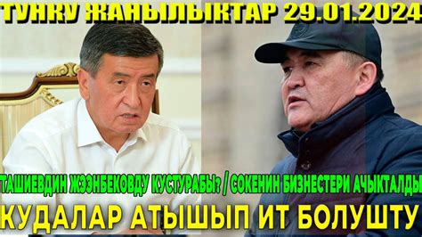 ПАЙ-ПАЙ! ТАШИЕВДИН ЖЭЭНБЕКОВДУ КУСТУРАБЫ? / СОКЕНИН БИЗНЕСТЕРИ ...