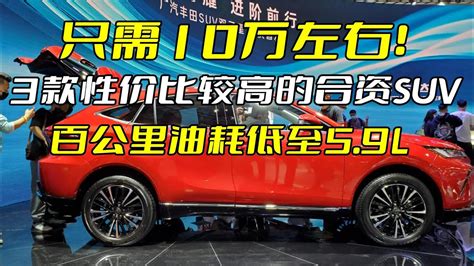 只需10万左右！3款性价比较高的合资suv，百公里油耗低至59l Youtube