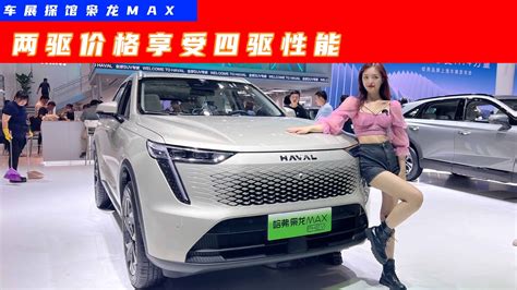 2023上海车展丨两驱价格享受四驱的性能哈弗枭龙max真有那么香汽车资讯紧凑级车新能源新浪新闻