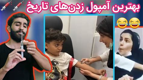 پسره میگه تو بکن،تو بکن 😂😂💉 💥injection💥 آمپول پرستار خنده‌دار Youtube