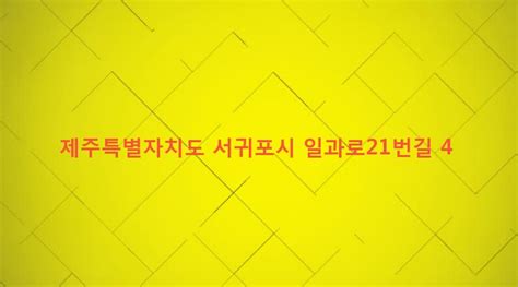 제주특별자치도 서귀포시 대정읍 일과리 60 7 일과로21번길 4 1