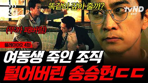 플레이어2 4화 누구보다 아끼던 정수정 죽인 범인이랑 다시 한번 총격전 벌이는 송승헌💥 송승헌x검사의 완벽한 팀워크로 마약