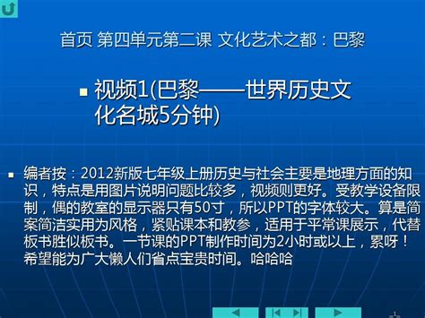 第四单元第二课 文化艺术之都：巴黎 新版七年级上册历史与社会多媒体课件word文档在线阅读与下载无忧文档