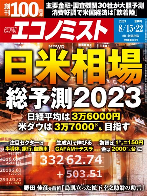 週刊エコノミスト 2023年 8月 22日合併号 週刊エコノミスト編集部 Hmvandbooks Online Online