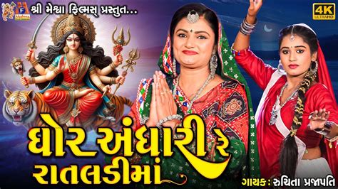 Ghor Andhari Re Rataldi Ma Ruchita Prajapati Gujarati Devotional