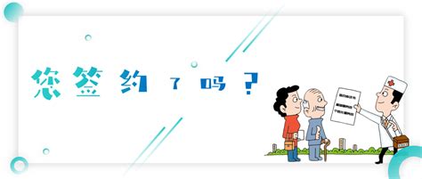 【家医签约】2021年家庭医生签约已开始，记得签约哦！服务