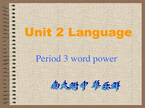 高一英语课件：module 3 Unit 2 Word Powerword文档在线阅读与下载无忧文档