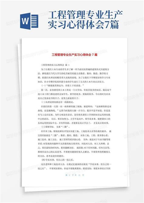 工程管理专业生产实习心得体会7篇word模板下载编号lrpkpgab熊猫办公