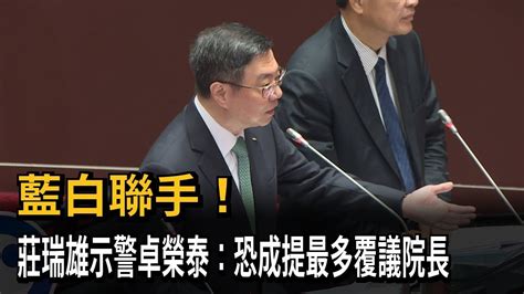 立院藍白聯手！莊瑞雄示警卓榮泰：任內恐提最多覆議案－民視新聞 Youtube