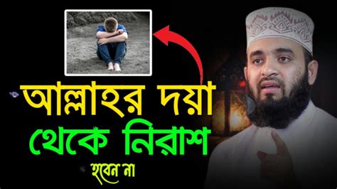 📢আল্লাহর দয়া থেকে নিরাশ হবেন না মৌলানা মিজানুর রহমান আজহারী ওয়াজ