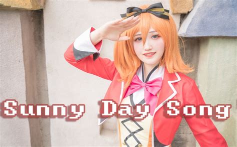 【林檎】sunny Day Song超级晴天的晴天歌☀一起来跳舞吧 哔哩哔哩 Bilibili