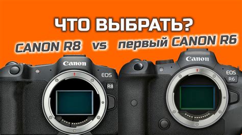 Что выбрать: первый Canon R6 или Canon R8? - YouTube