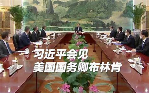 【独家视频】习近平会见美国国务卿布林肯 央视新闻 央视新闻 哔哩哔哩视频