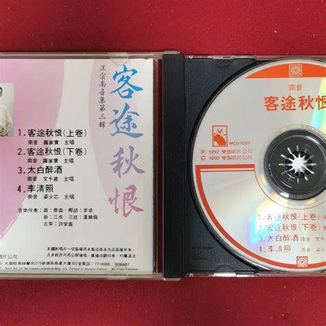 粵曲 南音 客途秋恨 Cd 羅家寶 文千歲 主唱 客途秋恨上卷 下卷 太白醉酒 李清照 梁少芯 主唱 樂韻唱片發行 興趣及遊戲 音樂