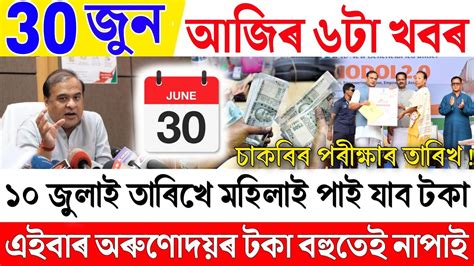 Assamese News Live 30 Junearunodoi Scheme Newsassamese Big Breaking