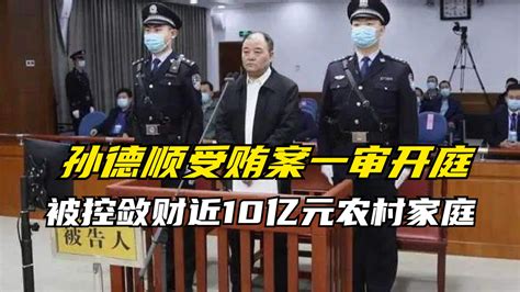 中信银行原党委副书记、行长孙德顺受贿案一审开庭 被控敛财近10亿元