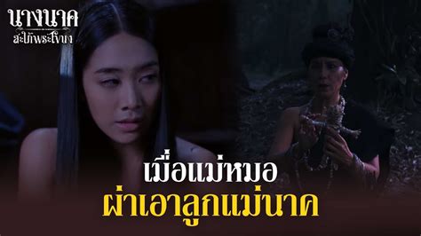 เมื่อแม่หมอผ่าเอาลูก แม่นาค นางนาค สะใภ้พระโขนง Ep 15 Highlight สรุปเนื้อหาที่เกี่ยวข้อง