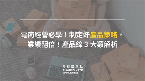 電商經營必學！制定好產品策略，業績翻倍！產品線 3 大類解析 Runningmate 電商陪跑社