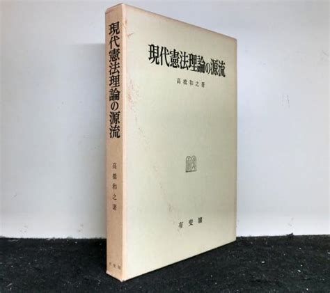 現代憲法理論の源流高橋和之 高山文庫 古本、中古本、古書籍の通販は「日本の古本屋」