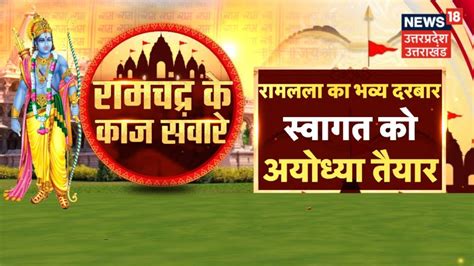 Ayodhya News Ram Mandir