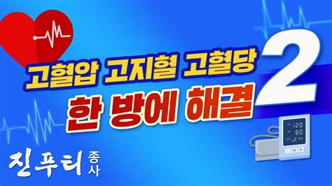 당뇨 고혈압 심뇌혈관 질환 해결법을 가르쳐 드립니다 고혈압 고지혈 고혈당 한 방에 해결 2 진푸티종사 생방송 Youtube