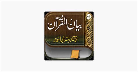 Bayan ul Quran بیان القرآن Bayan ul Quran 108 Bayan ul Quran