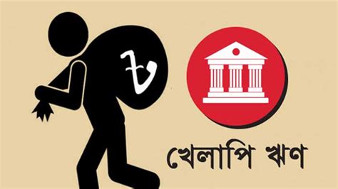 খেলাপি ঋণ ছাড়াল ২ লাখ ১১ হাজার কোটি টাকা