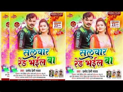 Salwar Rate Bharva Pramod Premi Yadav New Holi Song Bhojpuri