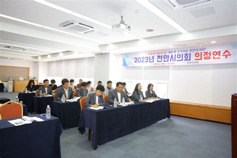 천안시의회 2023년도 의정연수 실시