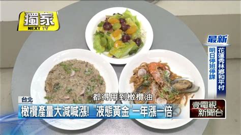 台幣貶值進口食材飆漲！ 橄欖油「1個月漲價5成」 Youtube