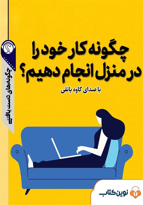 معرفی و دانلود خلاصه کتاب صوتی چگونه کار خود را در منزل انجام دهیم