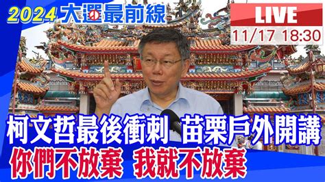 【中天直播live】藍白合明天公布民調 柯文哲苗栗玉清宮開講 針砭時事評論政治現場最新 20231117 Ctinews Youtube