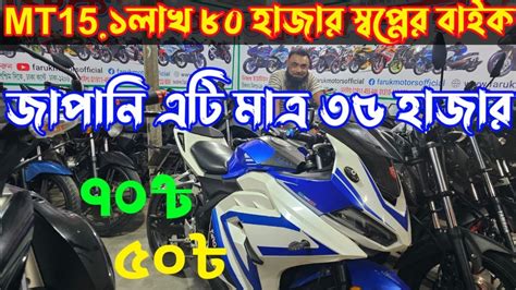 Faruk Motors Shorts Mt15 ১লাখ ৮০ হাজার স্বপ্নের বাইক জাপানি এটি মাত্র