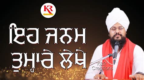 ਇਹ ਜਨਮ ਤਮਹਰ ਲਖ EH JANAM TUMHARE LEKHE GURU RAVIDASS JI SHABAD