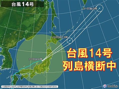 台風14号 再上陸し列島横断 関東や東北 暴風・大雨に警戒 交通機関に影響も気象予報士 小野 聡子 2022年09月20日 日本気象