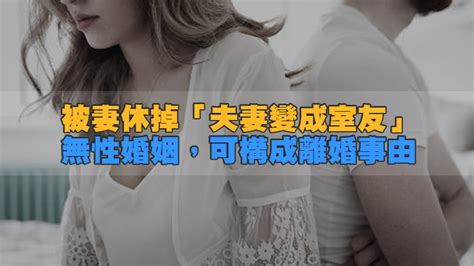 無性婚姻8年 衛福官員被妻休掉 「夫妻變成室友」！無性婚姻，構成離婚事由！