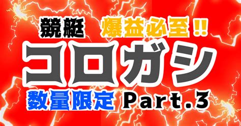 ㊗️直近‼️超絶爆益中㊗️ 【三国 11r 13 48締切】 🔥2連勝中🔥中穴まで狙う🔥 資金別配分指示あり ｜【競艇】天才コロガ師 転がし業界1位の実績