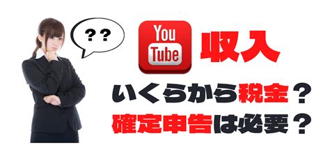 副業での収入はいくらから確定申告が必要？計算方法や税金対策など解説！ ワンランク上の経理を目指す人のためのブログ