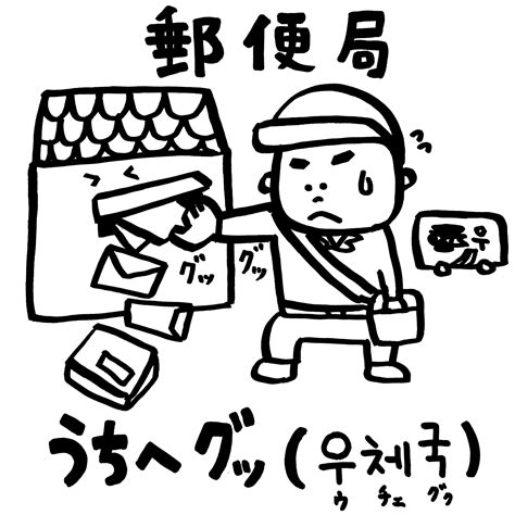 日本語「郵便局」→韓国語「우체국 ウチェグク 」【郵便局のおじさんがうちへグッ】 語呂で覚える韓国語 こんぶパン