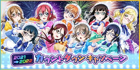 ブシロードとklab、『ラブライブスクフェス」で2021→2022カウントダウンキャンペーンを開催中 Gamebiz