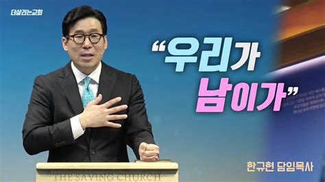 우리가남이가 에베소서 2장 19절 우리가 남이가 한규현 담임목사 더살리는교회 주일설교 2024 05 12